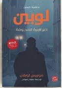 مغامرات ارسين لوبين - لغز الابره المجوفة