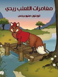 مغامرات الثعلب ريدى