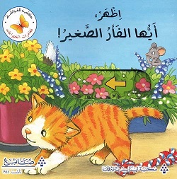 مغامرات الحيوانات : اظهر ايها الفأر الصغير