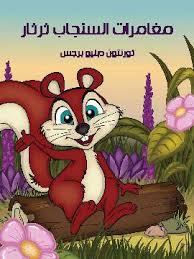 مغامرات السنجاب ثرثار