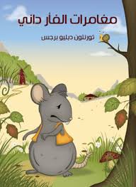 مغامرات الفأر دانى