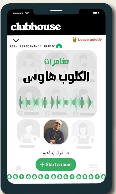مغامرات الكلوب هاوس