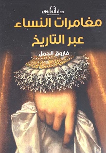 مغامرات النساء عبر التاريخ