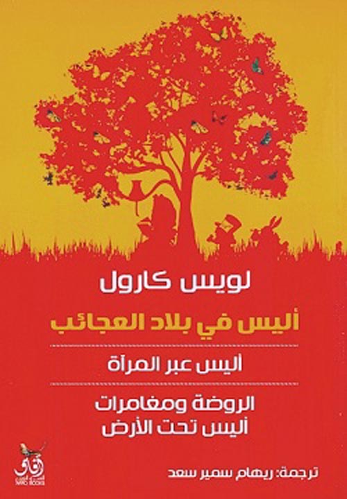 مغامرات اليس فى بلاد العجائب