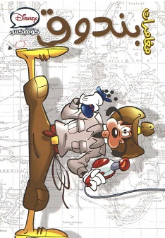 ديزني كوميكس #8 - مغامرات بندوق