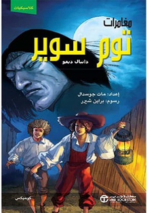 مغامرات توم سوير - كوميكس