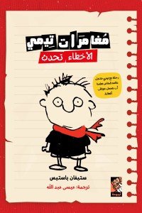 مغامرات تيمي - الأخطاء تحدث
