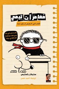 مغامرات تيمي - ستأتى النهاية عندما أقول إنها النهاية