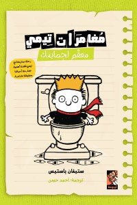 مغامرات تيمي - معقم لحمايتك
