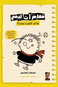 مغامرات تيمي - ها قد التقينا مجددا