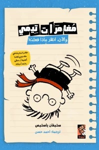 مغامرات تيمي - والآن انظر ماذا فعلت