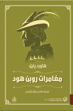 مغامرات روبن هود