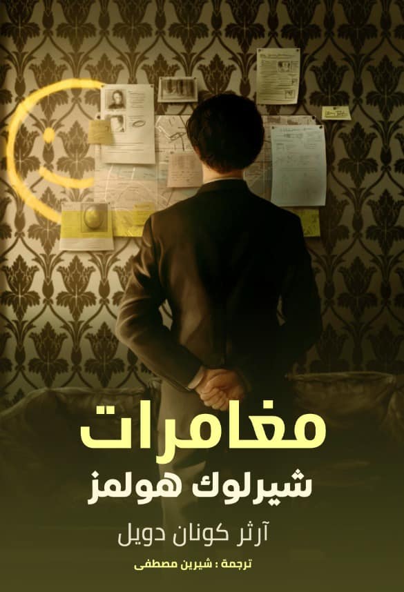مغامرات شيرلوك هولمز