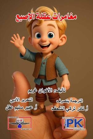 مغامرات عقلة الإصبع
