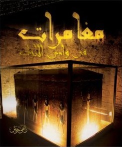 مغامراتي فى وادي الملوك