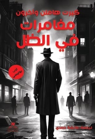 مغامرات في الظل