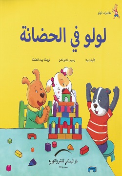 مغامرات لولو - لولو فى الحضانة