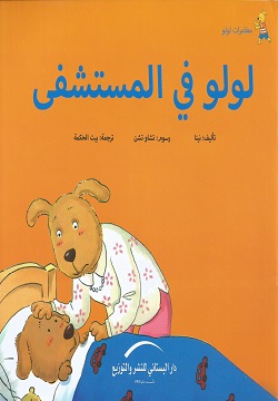 مغامرات لولو - لولو فى المستشفى