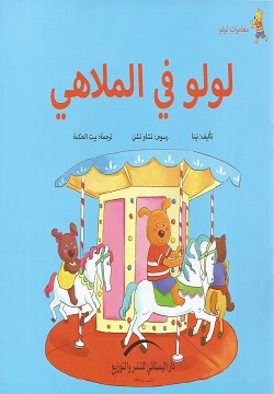 مغامرات لولو - لولو فى الملاهى