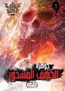 مغامرات مؤمن 1 - جوهرة الكهف المسحور