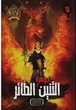 مغامرات مؤمن 15 - جوهرة التنين الطائر