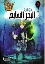 مغامرات مؤمن 2 - جوهرة البحر السابع