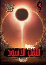 مغامرات مؤمن 35 - جوهرة الثقب الاسود