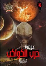 مغامرات مؤمن 36 - جوهرة حرب الكواكب