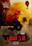 مغامرات مؤمن 39 - جوهرة الاخ الغائب