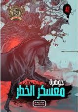 مغامرات مؤمن 41 - جوهرة معسكر الخطر