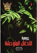 مغامرات مؤمن 5 - جوهرة الادغال المتوحشة