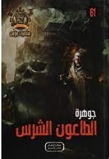 مغامرات مؤمن 61 - جوهرة الطاعون الشرس