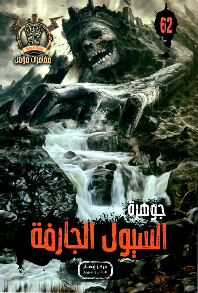 مغامرات مؤمن 62 - جوهرة السيول الجرافة