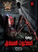 مغامرات مؤمن 63 - جوهرة العنكبوت العملاق