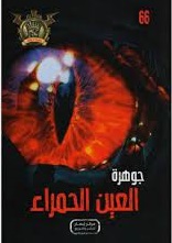 مغامرات مؤمن 66 - جوهرة العين الحمراء