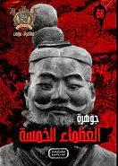 مغامرات مؤمن 68 - جوهرة العظماء الخمسة