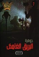 مغامرات مؤمن 7 - جوهرة البريق الغامض