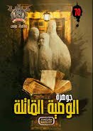 مغامرات مؤمن 70 - جوهرة الوصية القاتلة