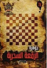 مغامرات مؤمن 78 - جوهرة الرقعة السحرية