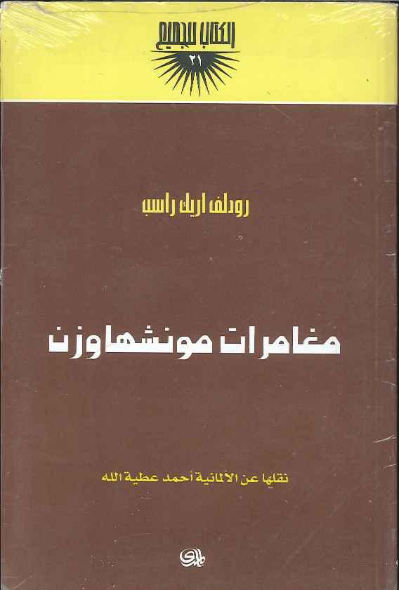 مغامرات مونشهاوزن