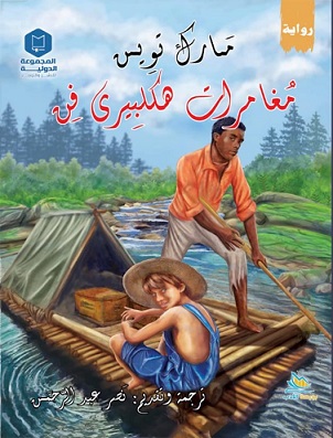 مغامرات هكليبرى