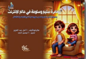 مغامرة سليم و سلومة في عالم الإنترنت