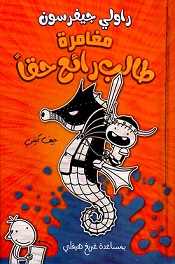 مغامرة طالب رائع حقا