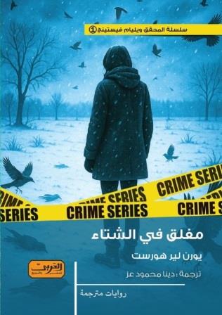 مغلق في الشتاء