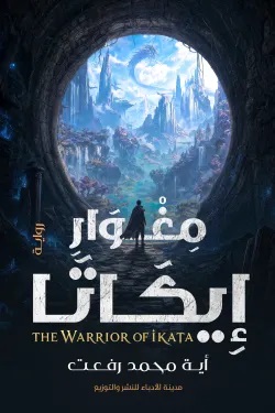 مغوار ايكاتا