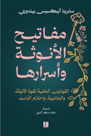 مفاتيح الأنوثة وأسرارها