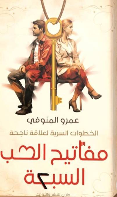 مفاتيح الحب السبعة