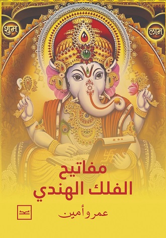 مفاتيح الفلك الهندى