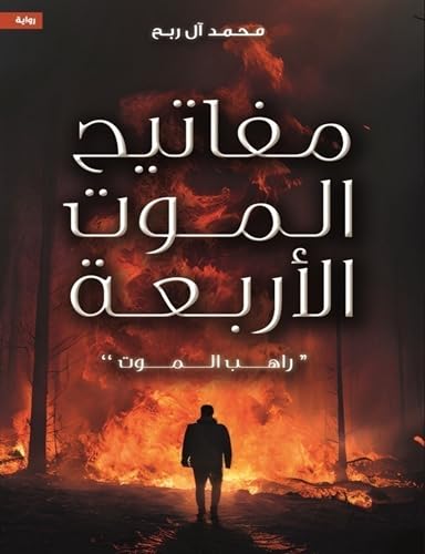 راهب الموت : مفاتيح الموت الأربعة 1