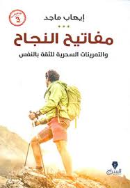 مفاتيح النجاح والتمرينات السحرية للثفة بالنفس